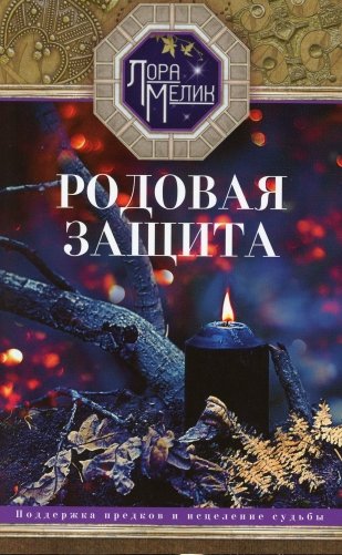 Родовая защита. Поддержка предков и исцеление судьбы фото книги