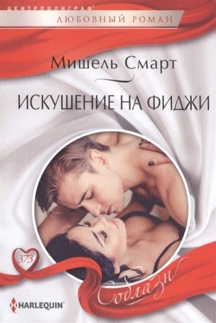 Искушение на Фиджи фото книги