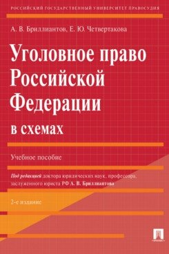 Уголовное право Российской Федерации в схемах. Учебное пособие фото книги