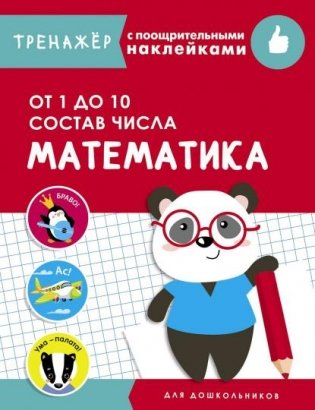Математика. От 1 до 10. Состав числа фото книги