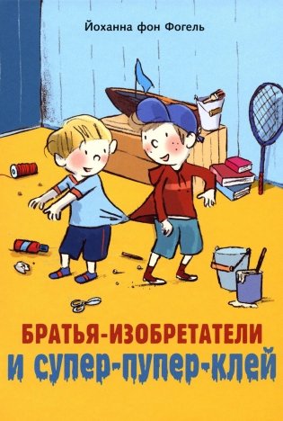 Братья-изобретатели и супер-пупер-клей. Повесть фото книги
