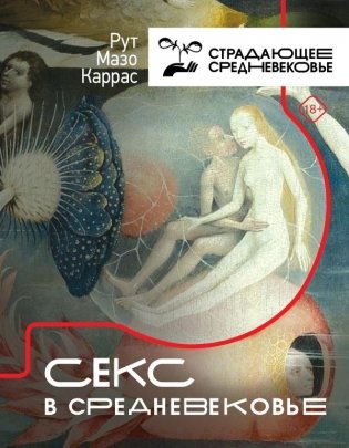 Секс в Средневековье фото книги