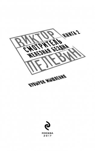 Смотритель. Книга 2. Железная бездна фото книги 3
