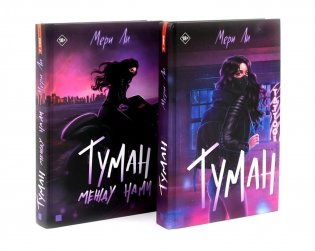 Туман Кн: 1-2 (комплект из 2-х книг) фото книги