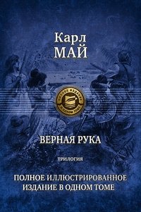 Верная рука. Трилогия фото книги