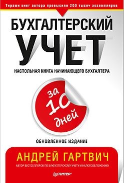 Бухгалтерский учет за 10 дней. Обновленное издание фото книги