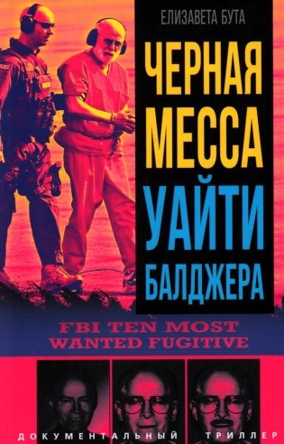 Черная месса Уайти Балджера фото книги