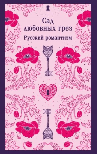 Сад любовных грез. Русский романтизм фото книги