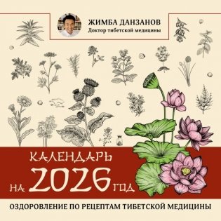 Календарь на 2026 год: оздоровление по рецептам тибетской медицины фото книги