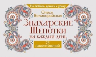 Знахарские шепотки на каждый день. На любовь, деньги и удачу фото книги