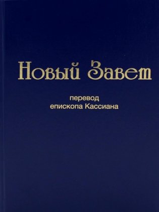 Новый завет (перевод епископа Кассиана) фото книги