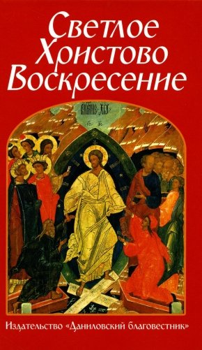Светлое Христово Воскресение фото книги