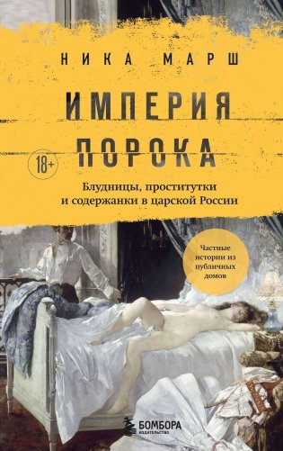 Империя порока. Блудницы, проститутки и содержанки в царской России фото книги