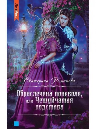 Обраслечена поневоле, или Чешуйчатая подстава фото книги