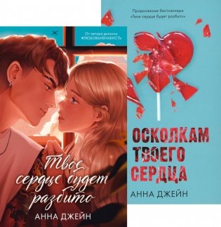Твое сердце будет разбито. По осколкам твоего сердца (комплект из 2-х книг) фото книги