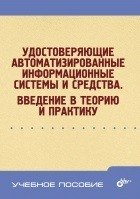 Удостоверяющие автоматизированные информационные системы и средства. Введение в теорию и практику фото книги