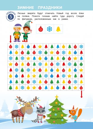 Игровые задания для детей 5—7 лет. Рабочая тетрадь. В 2 частях. Часть 1 фото книги 8