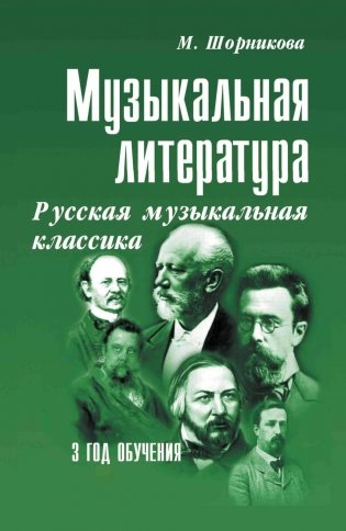 Музыкальная литература. Русская музыкальная классика. 3 год обучения: Учебное пособие. 3-е изд фото книги