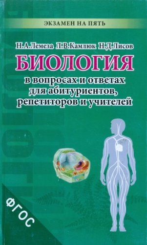 Биология в экзаменационных вопросах и ответах для абитуриентов, репетиторов, учителей. ФГОС фото книги