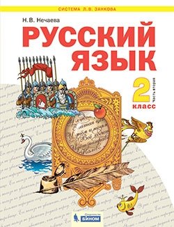 Русский язык. 2 класс. Учебник. В 2-х частях. Часть 2 фото книги