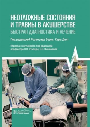 Неотложные состояния и травмы в акушерстве. Быстрая диагностика и лечение фото книги