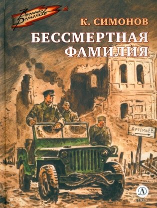 Бессмертная фамилия фото книги