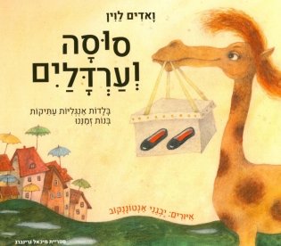 Глупая лошадь: кн. на иврите фото книги