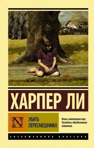 Убить пересмешника фото книги