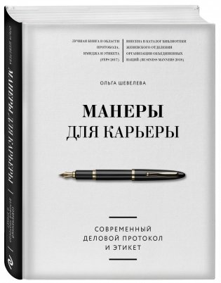 Манеры для карьеры. Современный деловой протокол и этикет фото книги 2
