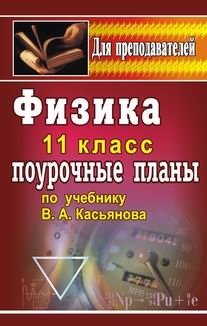 Физика. 11 класс. Поурочные планы по учебнику В.А. Касьянова фото книги