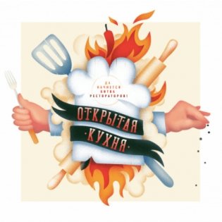 Игра. Открытая кухня. Да начнется битва рестораторов! фото книги
