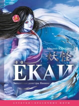 Ёкаи. Загадочные монстры Японии фото книги