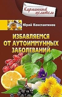 Избавляемся от аутоиммунных заболеваний фото книги
