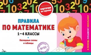 Правила по математике: 1-4 классы фото книги