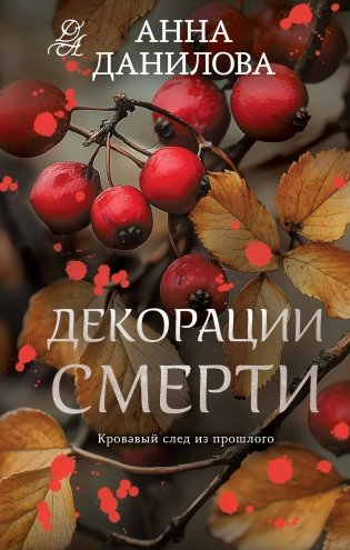 Декорации смерти фото книги