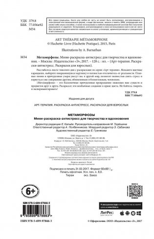 Метаморфозы. Мини-раскраска-антистресс для творчества и вдохновения фото книги 2