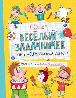 Веселый задачничек про неугомонных детей фото книги