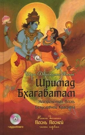 Шримад Бхагаватам: Неизреченная Песнь Безусловной Красоты. В 12 книгах. Книга 10: Песнь песней. Часть 1 (+ CD-ROM) фото книги
