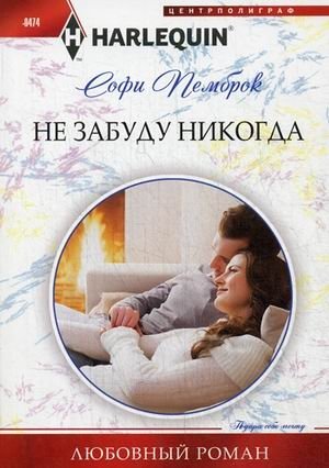 Не забуду никогда фото книги
