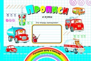 Прописи в пути фото книги