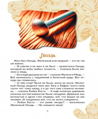 Сказки о Гвозде, Ложке и других нужных вещах фото книги 3