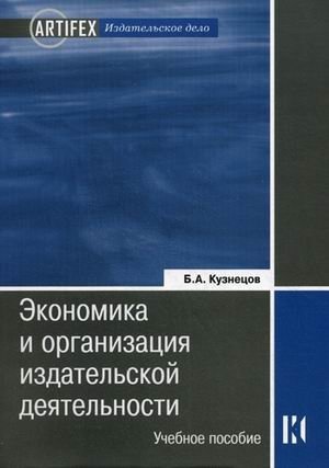 Экономика и организация издательской деятельности: книгоиздание. Учебное пособие фото книги