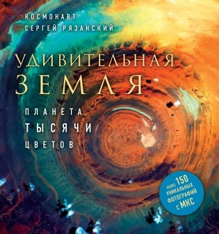 Удивительная Земля. Планета тысячи цветов фото книги