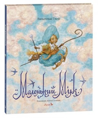 Маленький Мук фото книги