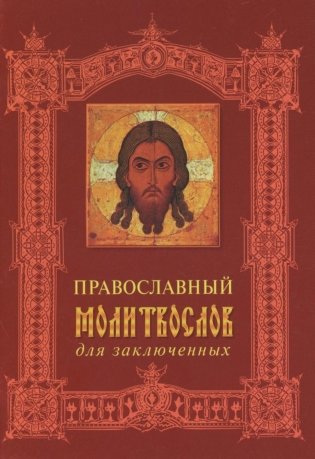 Православный молитвослов для заключенных фото книги