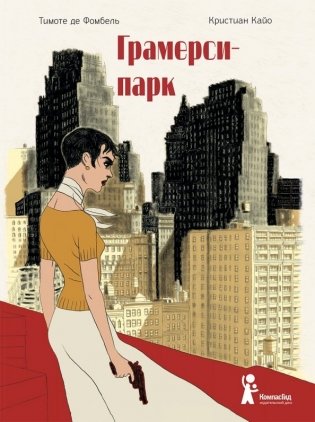 Грамерси-парк фото книги