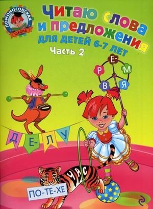 Читаю слова и предложения: для детей 6-7 лет. Часть 2 фото книги