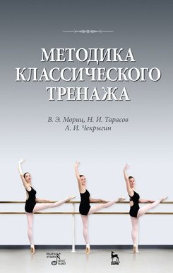 Методика классического тренажа фото книги