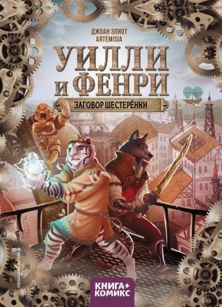 Уилли и Фенри. Том 1. Заговор шестерёнки фото книги