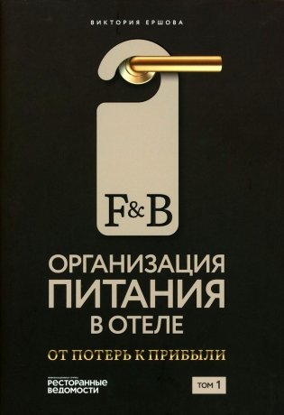 F&B. Организация питания в отеле. От потерь к прибыли. Ч. 1 фото книги